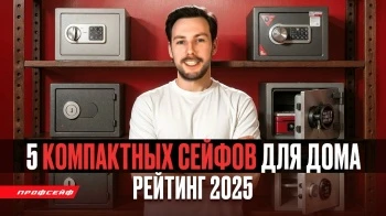 Топ 5 домашних сейфов. Рейтинг 2025